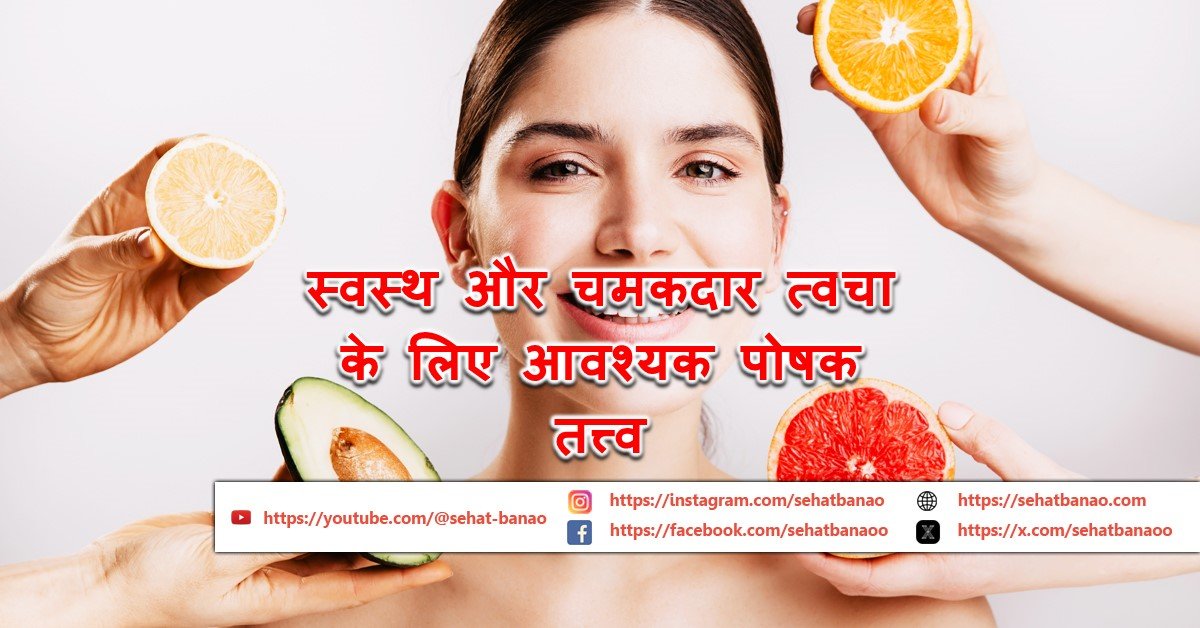 Read more about the article स्वस्थ और चमकदार त्वचा के लिए 7 आवश्यक पोषक तत्त्व – 7 Essential Nutrients for Healthy and Glowing Skin