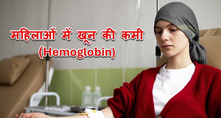 महिलाओं में खून की कमी