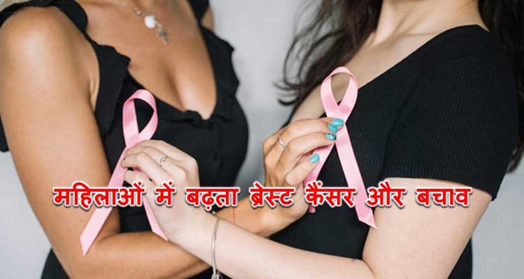 महिलाओं में बढ़ता ब्रेस्ट कैंसर और बचाव