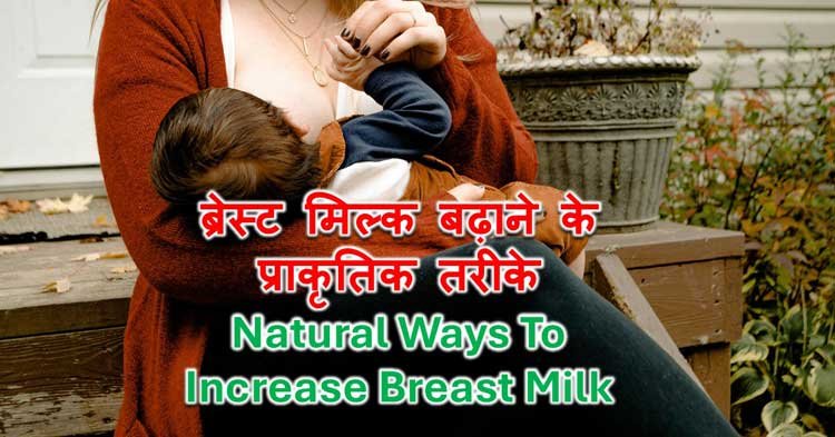 ब्रेस्ट मिल्क बढ़ाने के प्राकृतिक तरीके