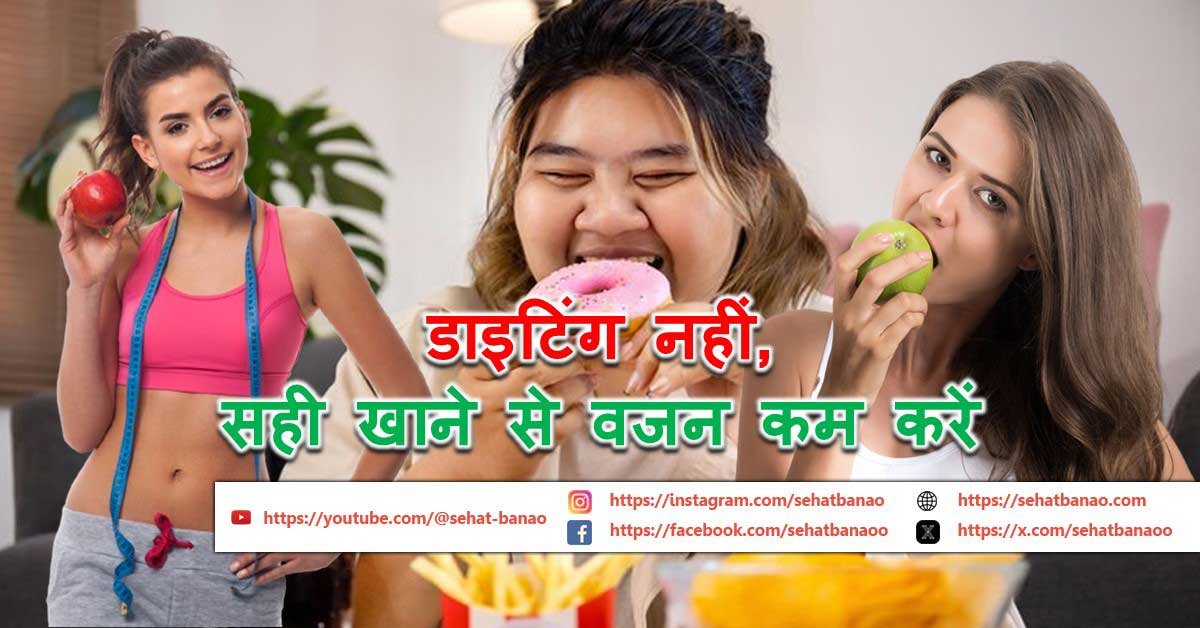 Read more about the article डाइटिंग नहीं, सही खाने से वजन कम करें – Lose Weight By Eating Right, Not By Dieting