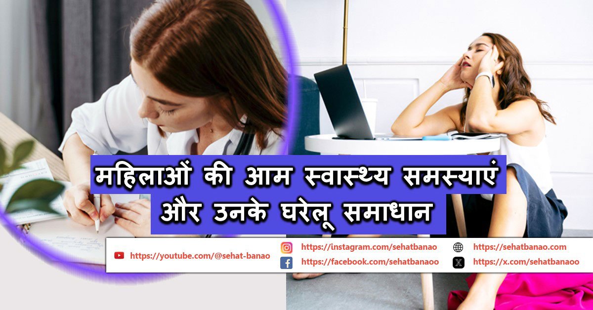 Read more about the article महिलाओं की आम स्वास्थ्य समस्याएं और उनके घरेलू समाधान