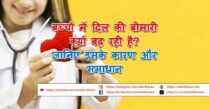 Read more about the article बच्चों में दिल की बीमारी क्यों बढ़ रही है? जानिए इसके कारण और समाधान