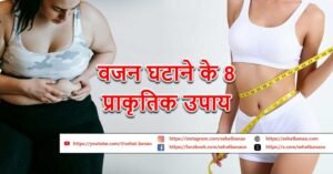 Read more about the article वजन घटाने के 8 प्राकृतिक उपाय – 8 Natural Ways to Lose Weight