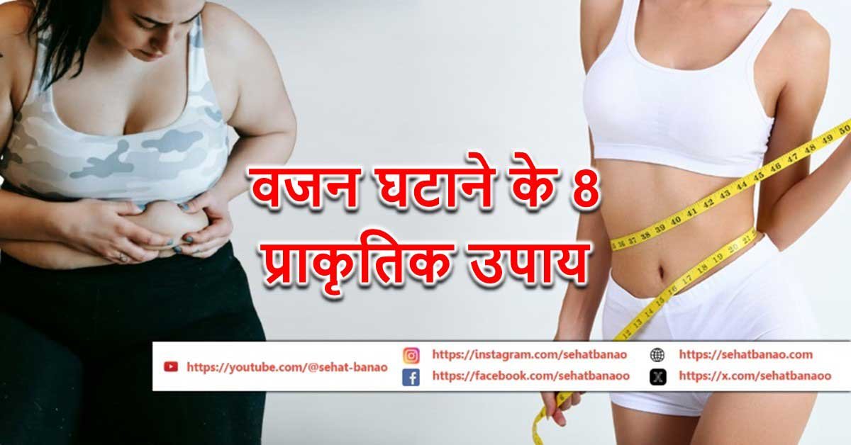 Read more about the article वजन घटाने के 8 प्राकृतिक उपाय – 8 Natural Ways to Lose Weight